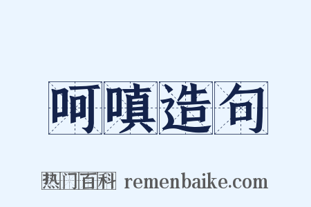 呵嗔造句是什么意思的图片